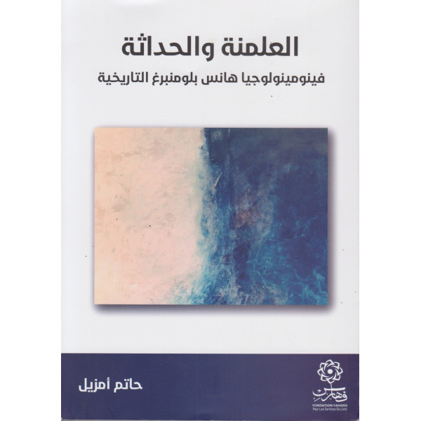 العلمنة والحداثة -فينومينولوجيا هانس