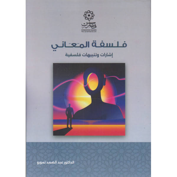 فلسفة المعاني -إشارات وتنبيهات فلسفية