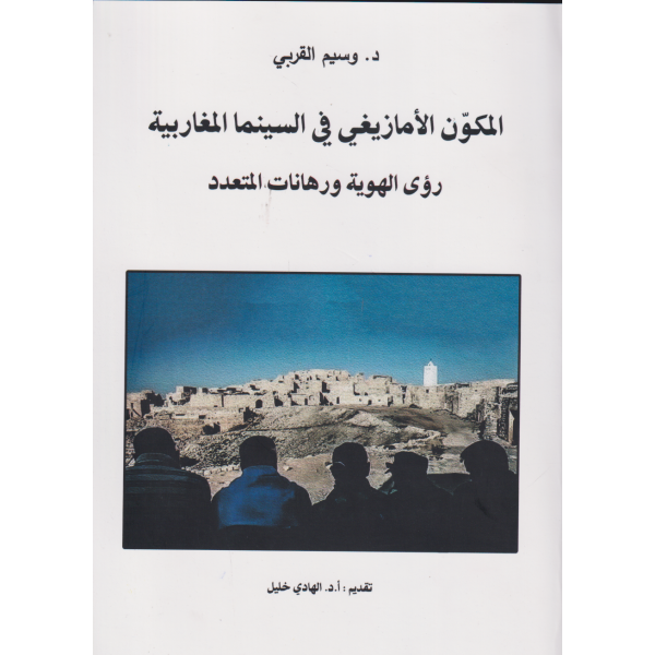 	 المكون الأمازيغي في السينما المغاربية -رؤى الهوية ورهانات االمتعدد