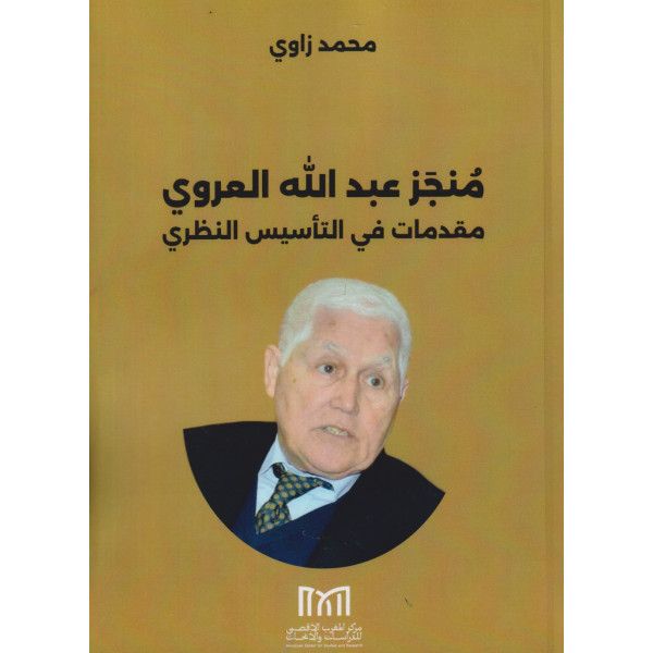 منجز عبد الله العروي/ مقدمات في التأسيس النظري