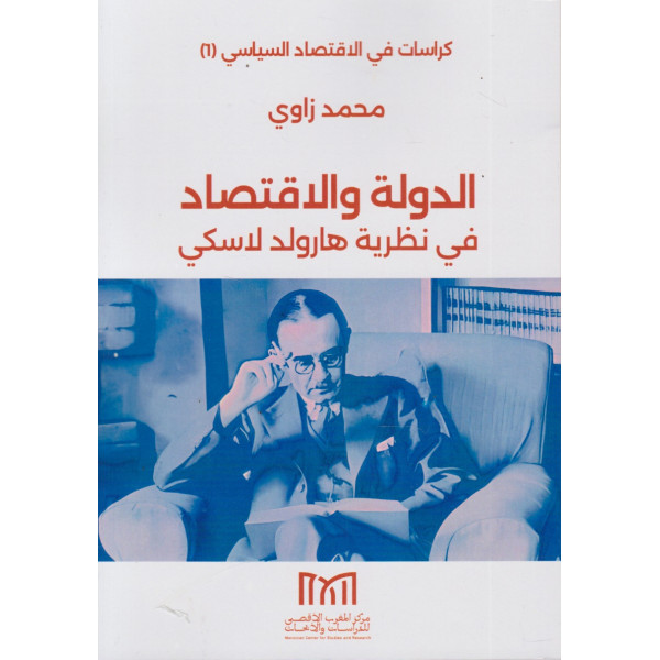 الدولة والاقتصاد في نظرية هارولد لاسكي