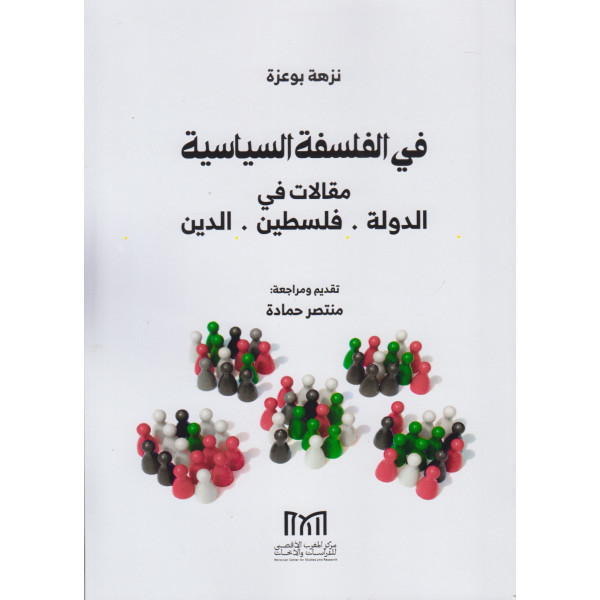 في الفلسفة السياسية