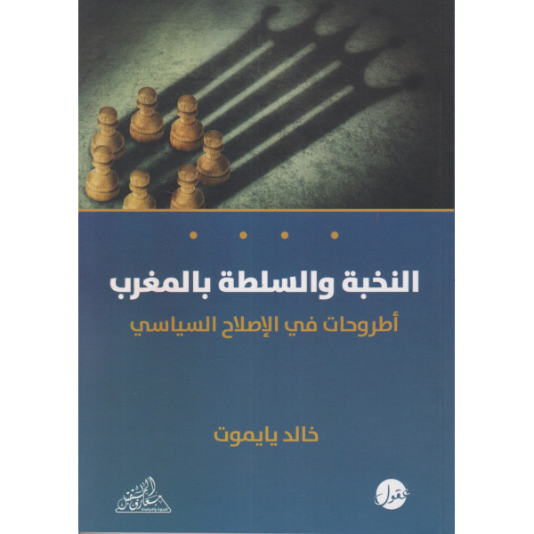 النخبة والسلطة بالمغرب أطروحات في الإصلاح السياسي