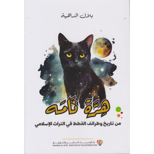 هرة نامه من تاريخ وطرائف القطط في التراث الإسلامي