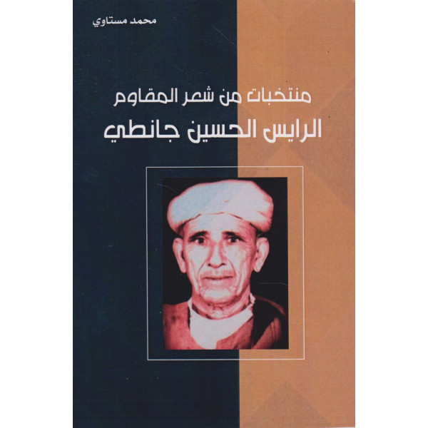 منتخبات من شعر المقاوم الرايس الحسين جانطي