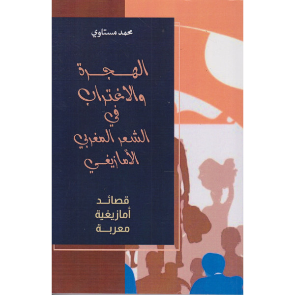 الهجرة والاغتراب في الشعر المغربي الأمازيغي