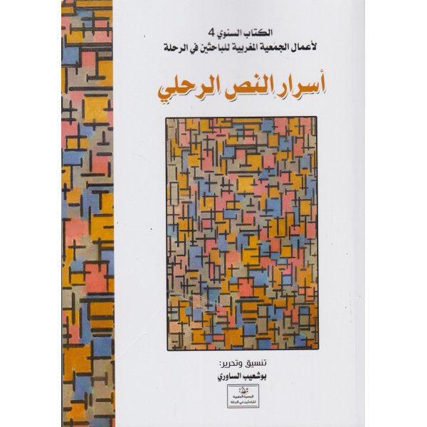 أسرار النص الرحلي