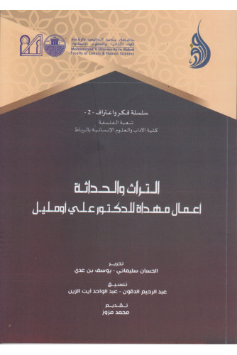 التراث والحداثة -أعمال مهداة للدكتور علي أومليل التراث والحداثة -أعمال مهداة للدكتور علي أومليل