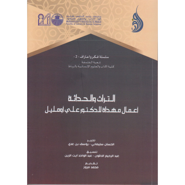 التراث والحداثة -أعمال مهداة للدكتور علي أومليل