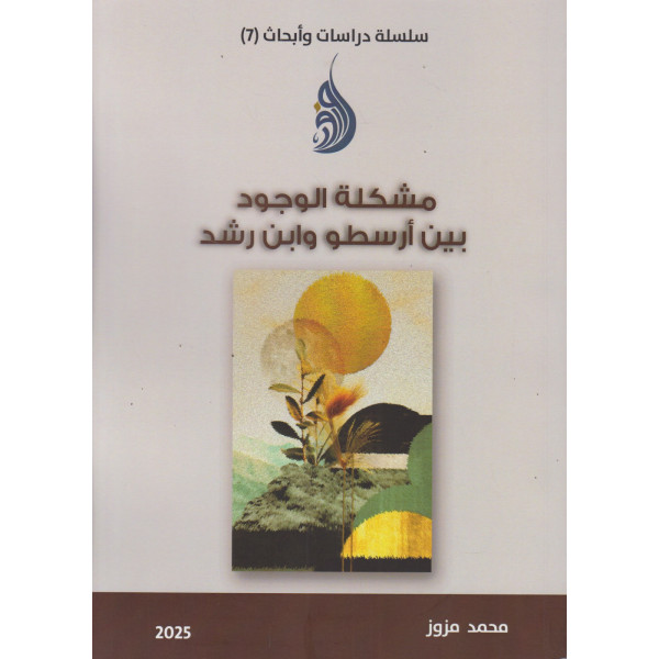 مشكلة الوجود بين أرسطو وابن رشد 