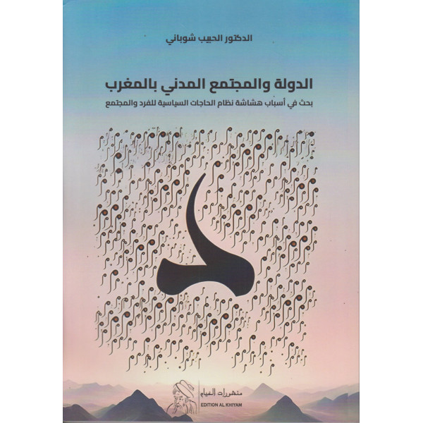 الدولة والمجتمع المدني بالمغرب