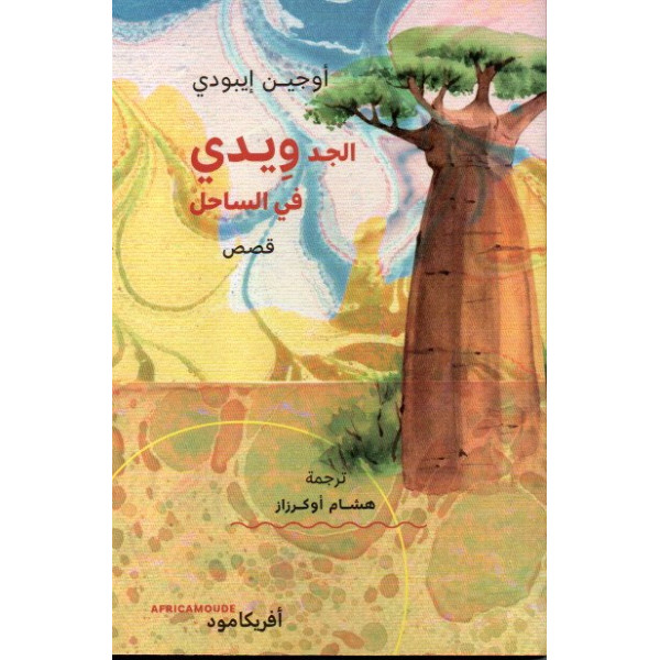 الجد ويدي في الساحل