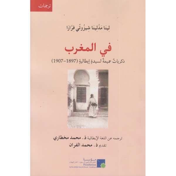 في المغرب -ذكريات حميمة لسيدة إيطالية 1897-1907