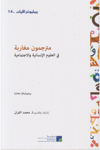 مترجمون مغاربة في العلوم الإنسانية والاجتماعية ع14 مترجمون مغاربة في العلوم الإنسانية والاجتماعية ع14