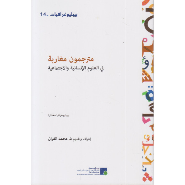 مترجمون مغاربة في العلوم الإنسانية والاجتماعية ع14