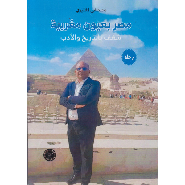 مصر بعيون مغربية -شغف بالتاريخ والأدب