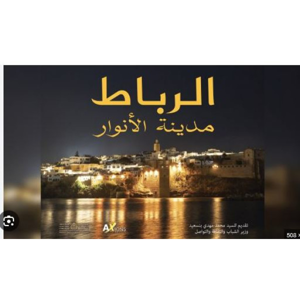 الرباط مدينة الأنوار