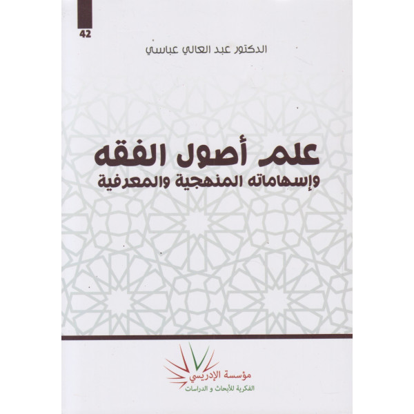 علم أصول الفقه وإسهاماته المنهجية والمعرفية ع42