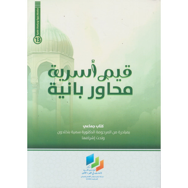 قيم أسرية محاور بانية