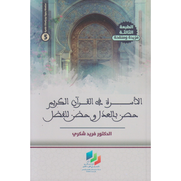 الأسرة في القرآن الكريم ط3