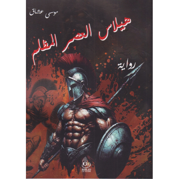 هيلاس العصر المظلم