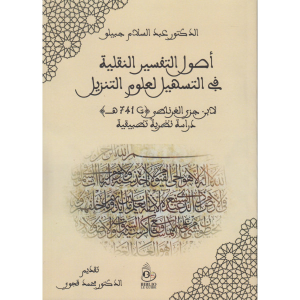 أصول التفسير النقلية في التسهيل لعلوم التنزيل