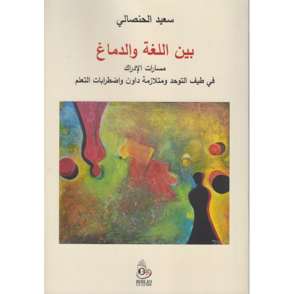 بين اللغة والدماغ مسارات الادراك في طيف التوحد و متلازمة داون واضطرابات التعلم