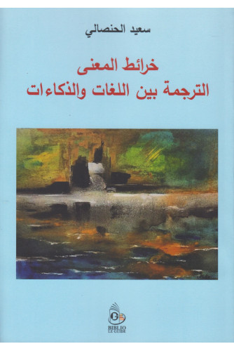 خرائط المعنى الترجمة بين اللغات والذكاءات خرائط المعنى الترجمة بين اللغات والذكاءات