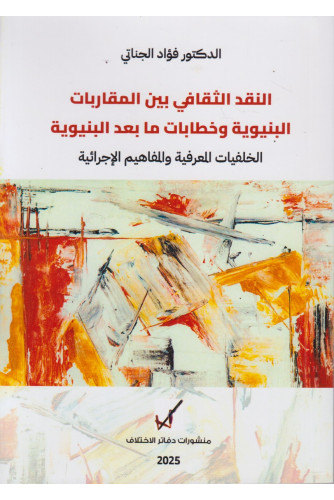 النقد الثقافي بين المقاربات البنيوية وخطابات ما بعد البنيوية النقد الثقافي بين المقاربات البنيوية وخطابات ما بعد البنيوية