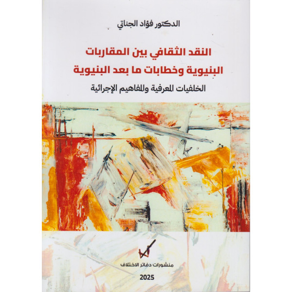 النقد الثقافي بين المقاربات البنيوية وخطابات ما بعد البنيوية