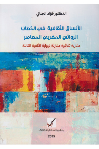 الأنساق الثقافية في الخطاب الروائي المغربي المعاصر الأنساق الثقافية في الخطاب الروائي المغربي المعاصر