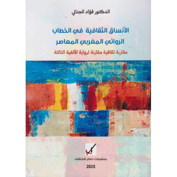 الأنساق الثقافية في الخطاب الروائي المغربي المعاصر