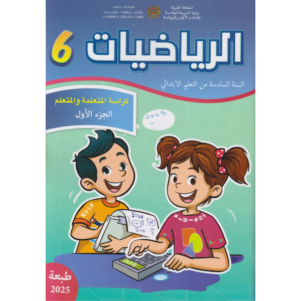 الرياضيات 6 كراسة المتعلمة و المتعلم ج 1 2025