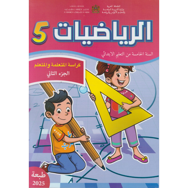 الرياضيات 5 كراسة المتعلمة و المتعلم ج2 2025