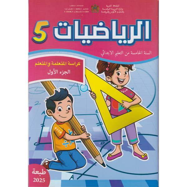 الرياضيات 5 كراسة المتعلمة و المتعلم ج1 2025
