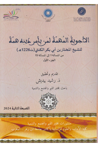 الأجوبة المهمة لمن بأمر دينه همة ج1 الأجوبة المهمة لمن بأمر دينه همة ج1
