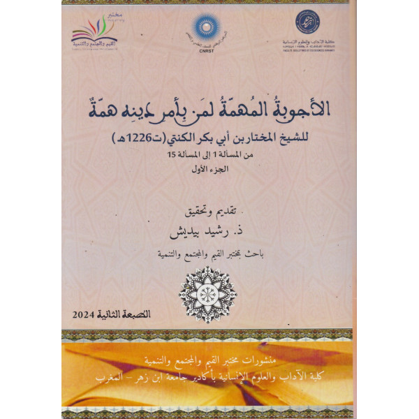 الأجوبة المهمة لمن بأمر دينه همة ج1