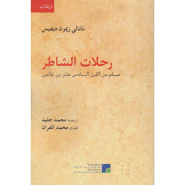 رحلات الشاطر