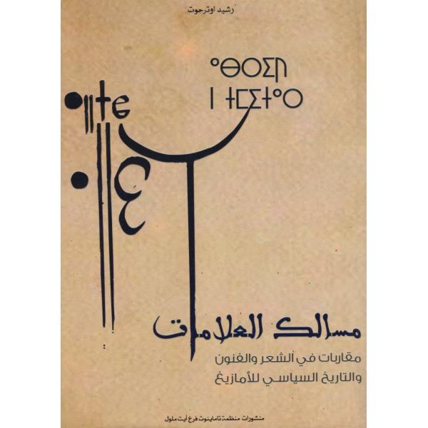 مسالك العلامات مقاربات في الشعر والفنون والتاريخ السياسي للأمازيغ