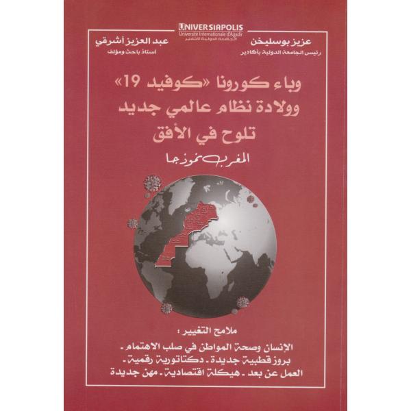 وباء كورونا كوفيد 19 وولادة نظام عالمي جديد تلوح في الأفق المغرب نموذجا