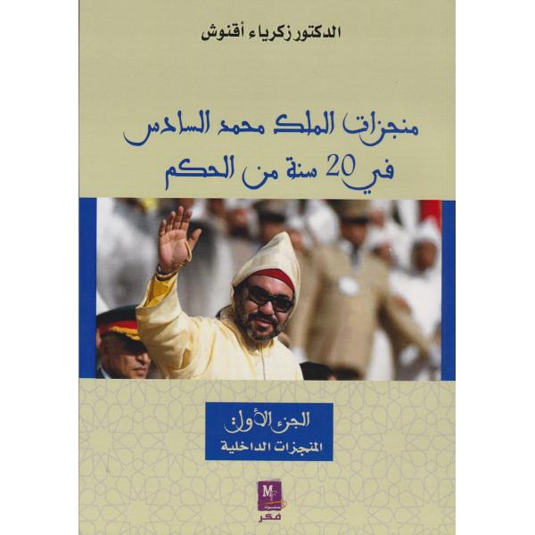منجزات الملك محمد السادس في 20 سنة من الحكم ج1 المنجزات الداخلية
