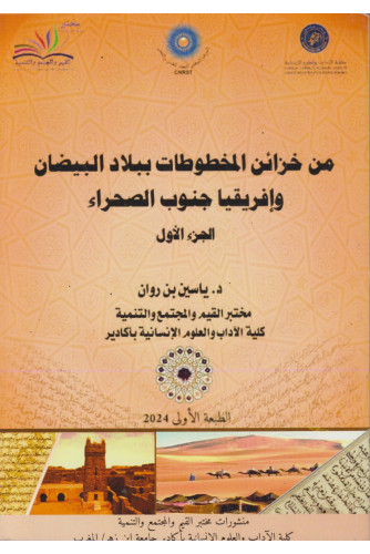 من خزائن المخطوطات ببلاد البيضان وإفريقيا جنوب الصحراء ج1 من خزائن المخطوطات ببلاد البيضان وإفريقيا جنوب الصحراء ج1