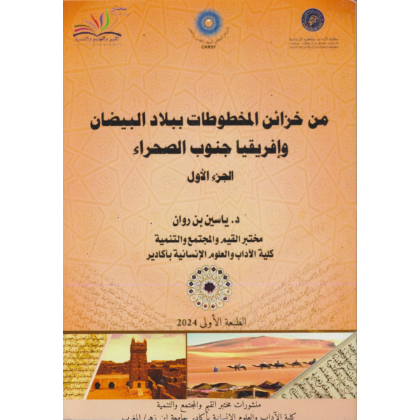 من خزائن المخطوطات ببلاد البيضان وإفريقيا جنوب الصحراء ج1