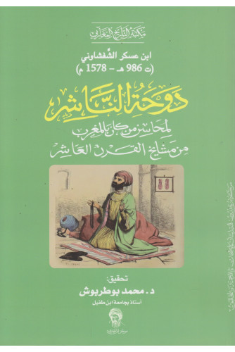 دوحة الناشر لمحاسن من كان بالمغرب من مشايخ القرن العاشر دوحة الناشر لمحاسن من كان بالمغرب من مشايخ القرن العاشر