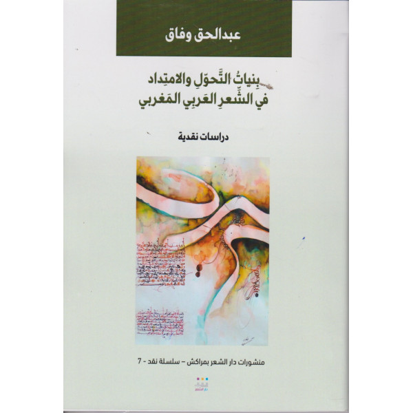 بنيات التحول والامتداد في الشعر العربي المغربي