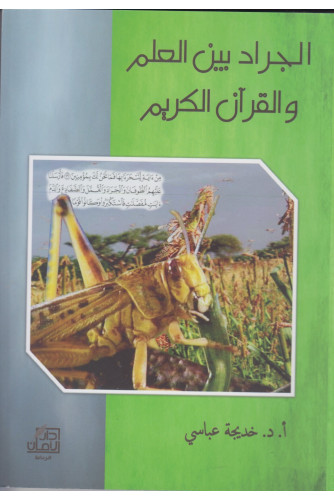 الجراد بين العلم والقرآن الكريم الجراد بين العلم والقرآن الكريم