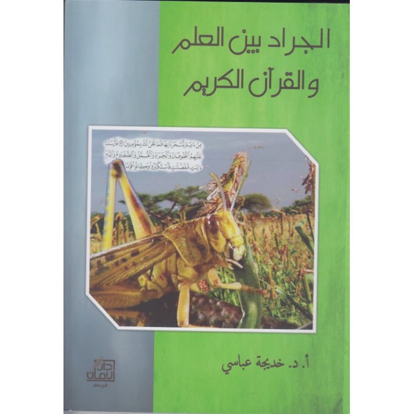 الجراد بين العلم والقرآن الكريم