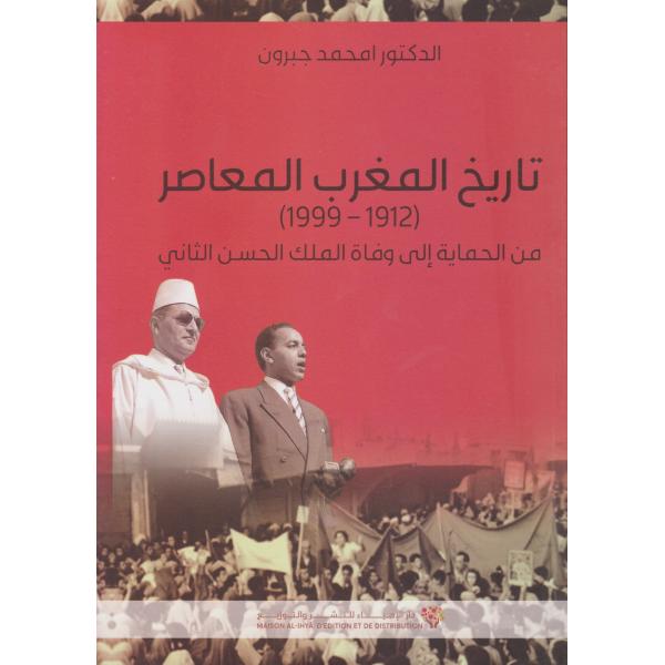 تاريخ المغرب المعاصر 1999-1912 من الحماية إلى وفاة الملك الحسن الثاني 