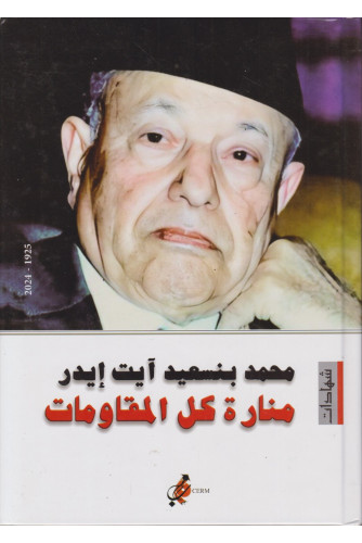 محمد بنسعيد آيت إيدر -منارة كل المقاومات محمد بنسعيد آيت إيدر -منارة كل المقاومات