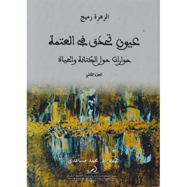 عيون تحدق في العتمة ج2